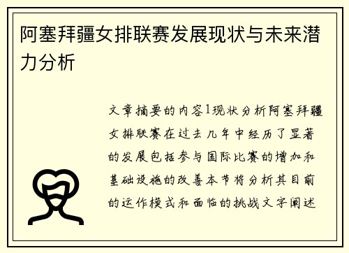 阿塞拜疆女排联赛发展现状与未来潜力分析