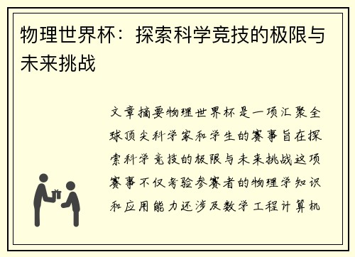 物理世界杯：探索科学竞技的极限与未来挑战