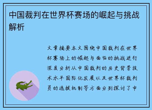 中国裁判在世界杯赛场的崛起与挑战解析