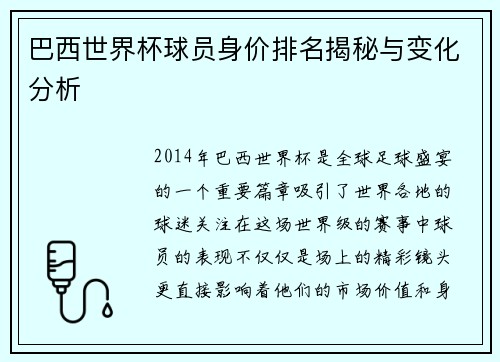 巴西世界杯球员身价排名揭秘与变化分析