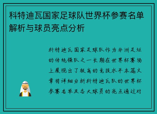 科特迪瓦国家足球队世界杯参赛名单解析与球员亮点分析