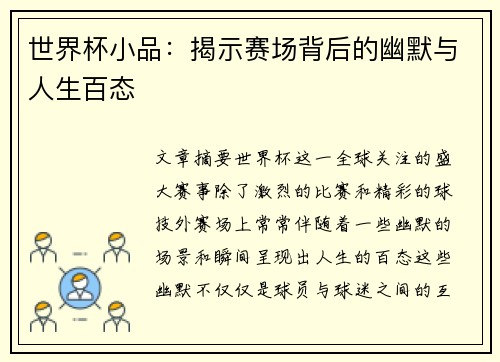 世界杯小品：揭示赛场背后的幽默与人生百态